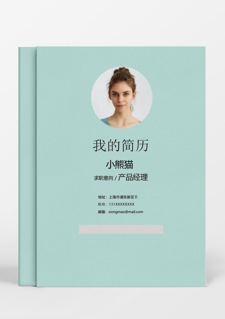 浅蓝色简洁风产品经理成套Word简历模板