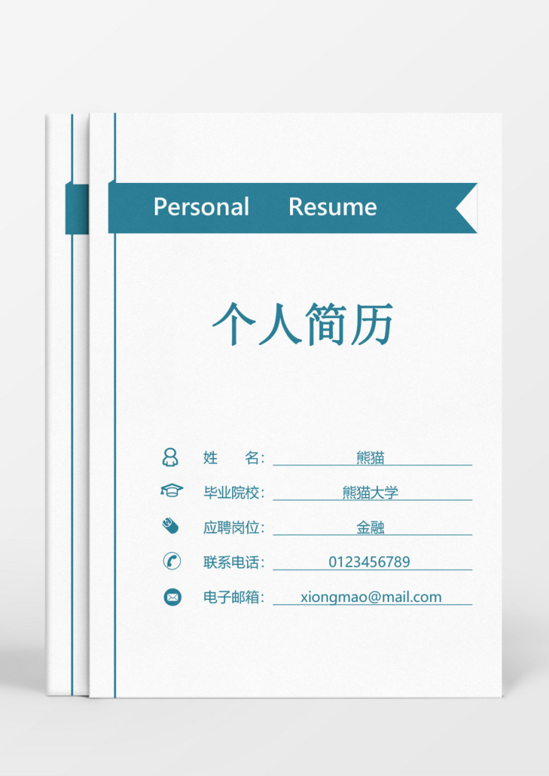 蓝色简约大气个人成套简历word简历模板