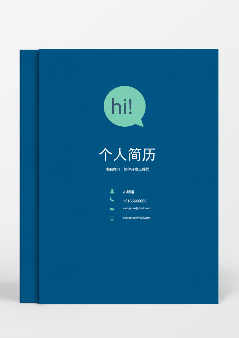 纯色简约成套个人求职简历Word简历模板