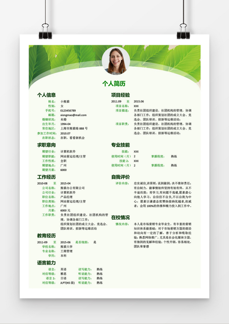 清新绿色叶子个人简历应届生简历模板