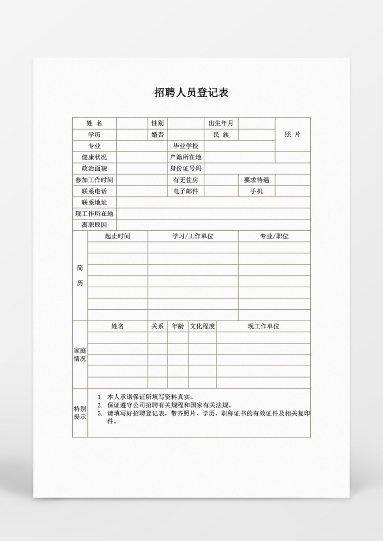 招聘人员登记表模板word文档