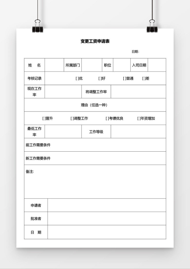 变更工资申请表word文档