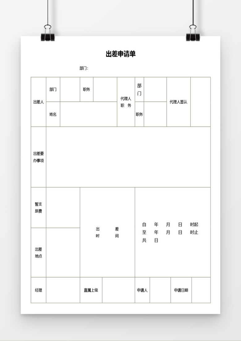 出差申请单word模板