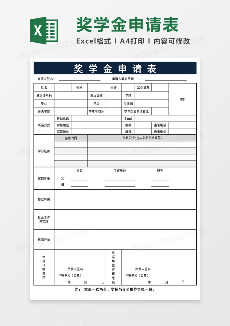 奖学金申请表模板