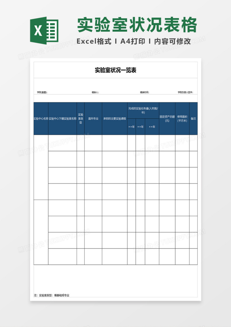 实验室状况一览表excel模板