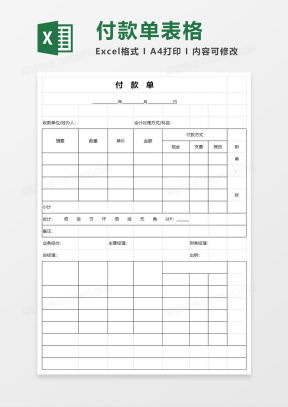 付款单Excel表格模板_付款单Excel表格模板下载_熊猫办公