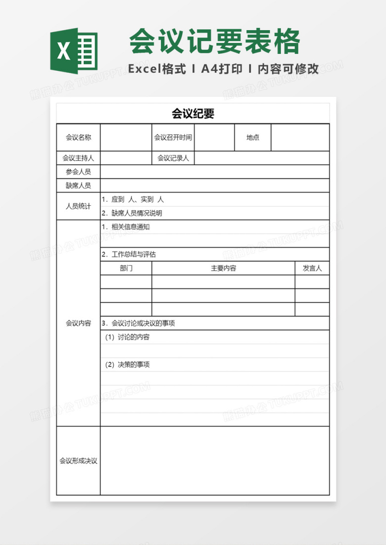 会议纪要记录excel模板