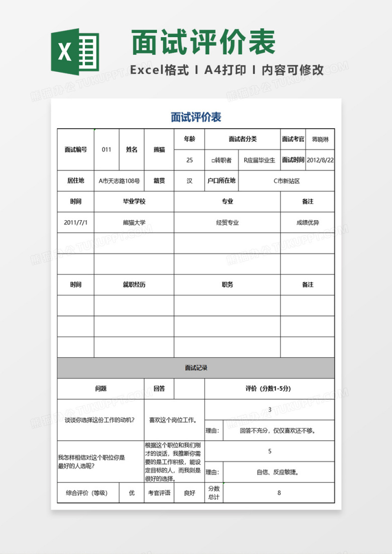 面试评价表excel模板
