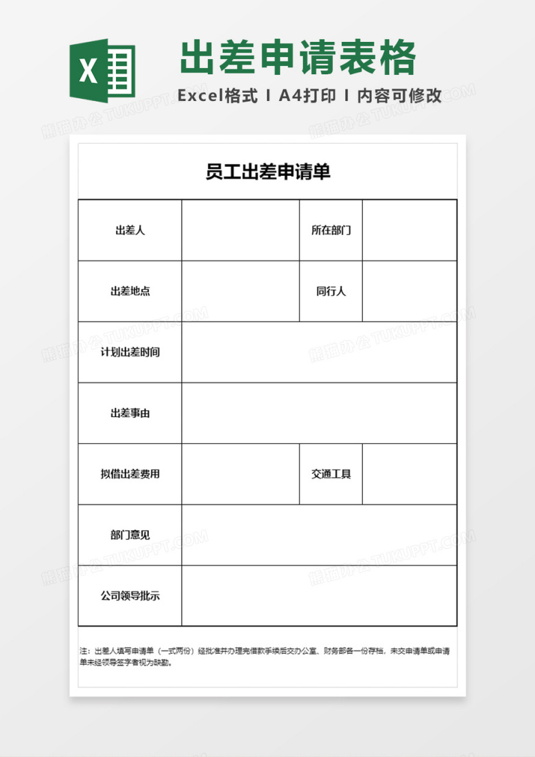 员工出差申请单excel模板