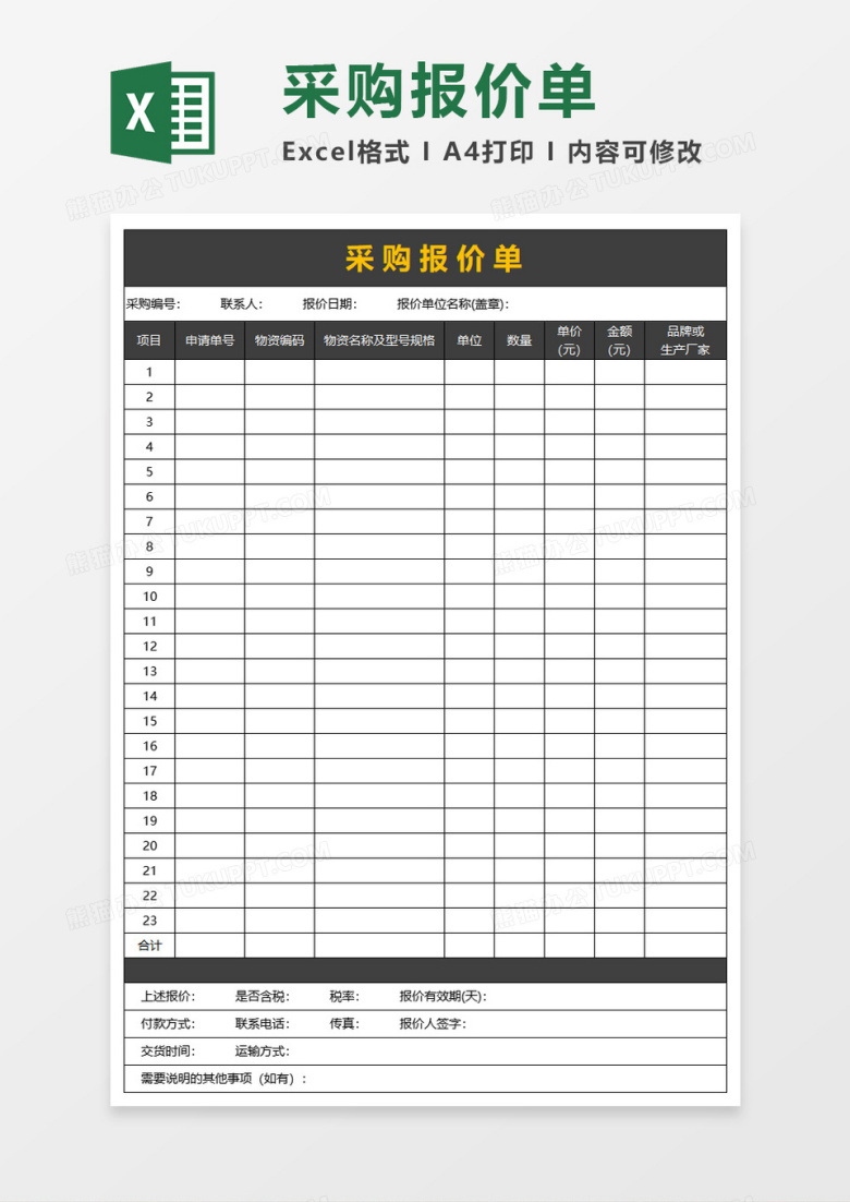 采购报价单格式excel模板