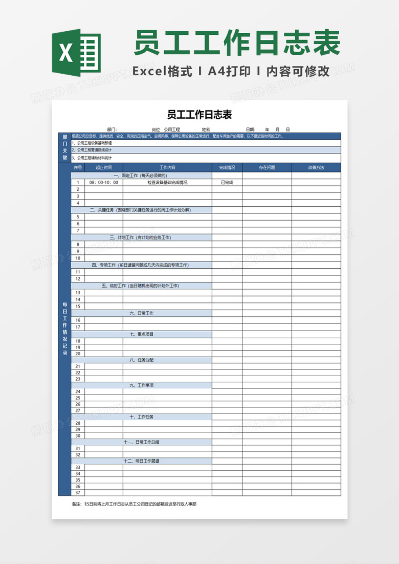 员工工作日志表Excel模板