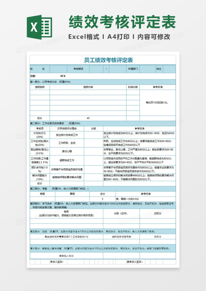 员工绩效考核表Excel模板