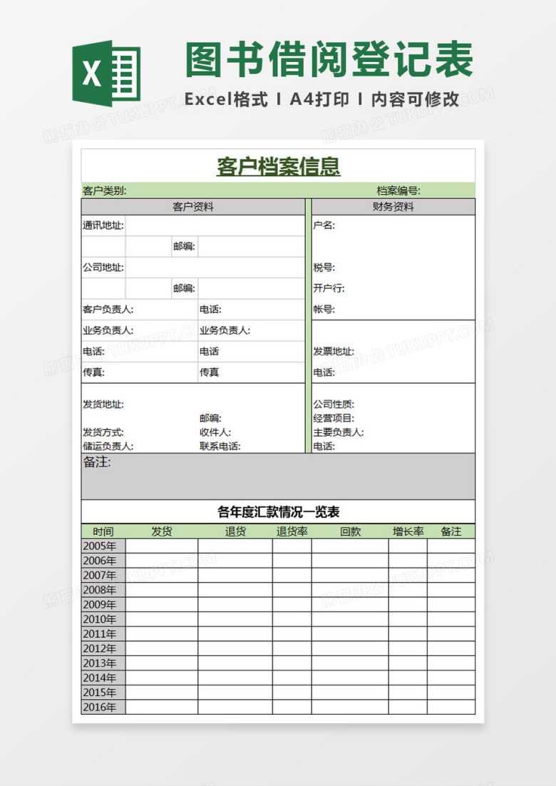 公司客户档案信息Excel模板