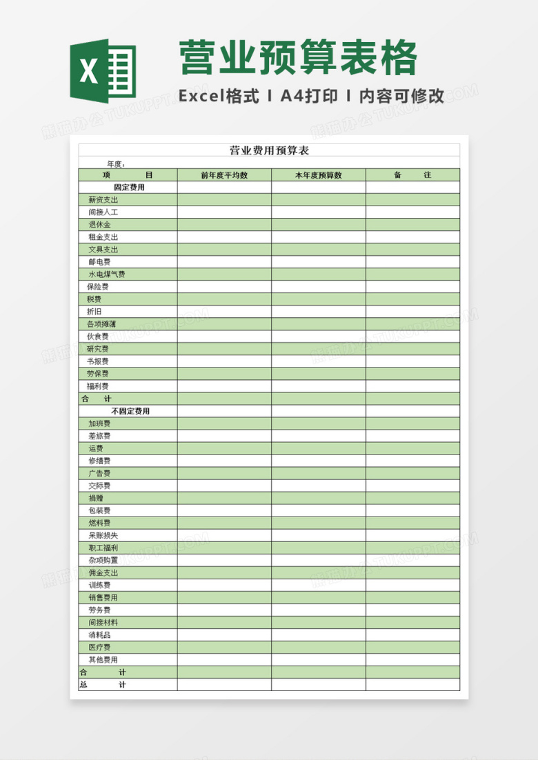 营业费用预算表excel模板