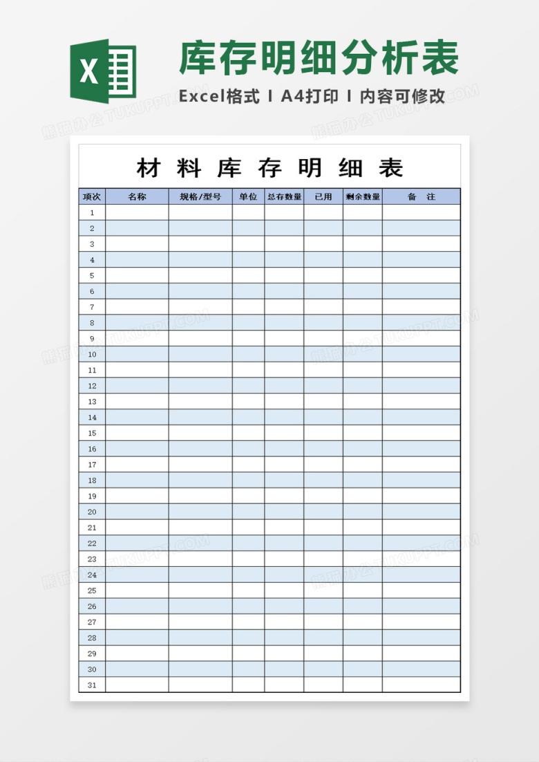材料库存明细表excel模板