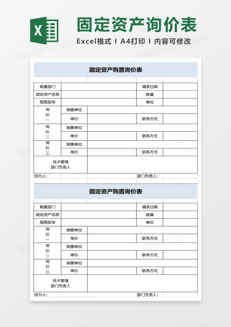 固定资产购置询价表excel模板