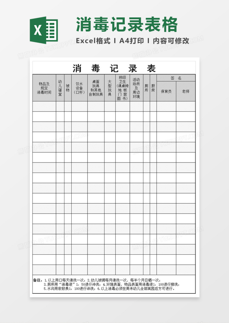 幼儿园消毒记录表excel模板