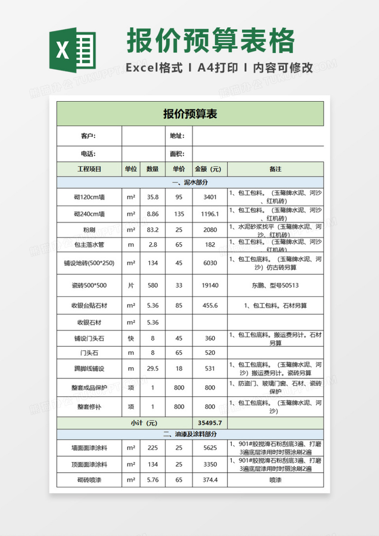 工程报价预算表格excel模板