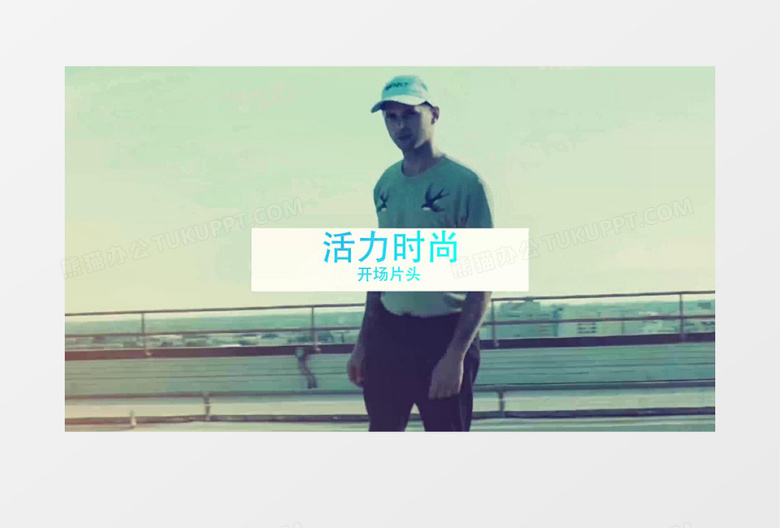 时尚清新动感活力的开场片头动画AE模板