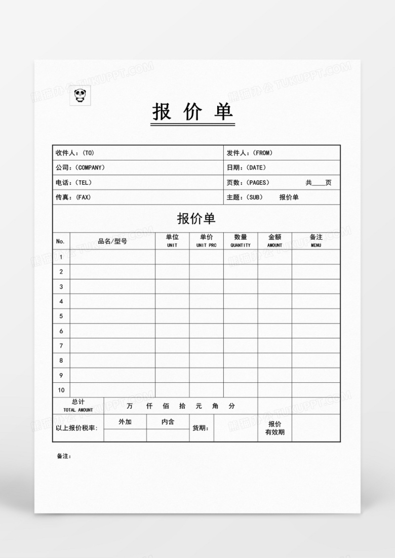 报价单word模板