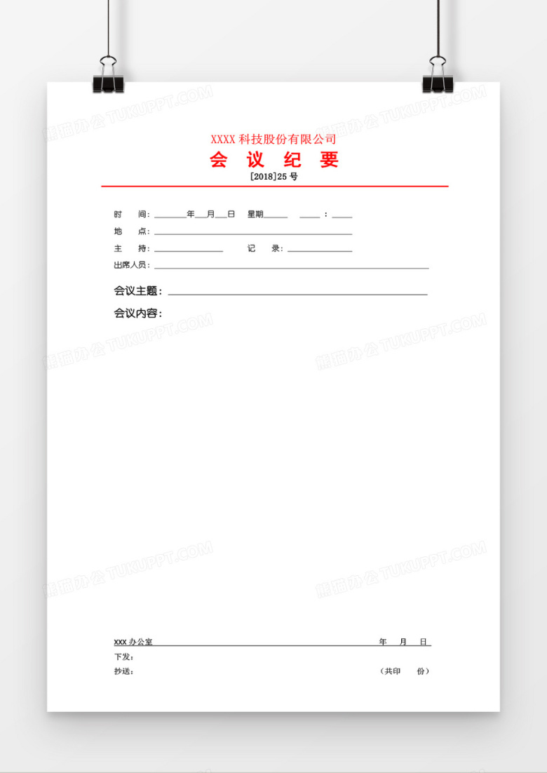 会议纪要会议记录word模板