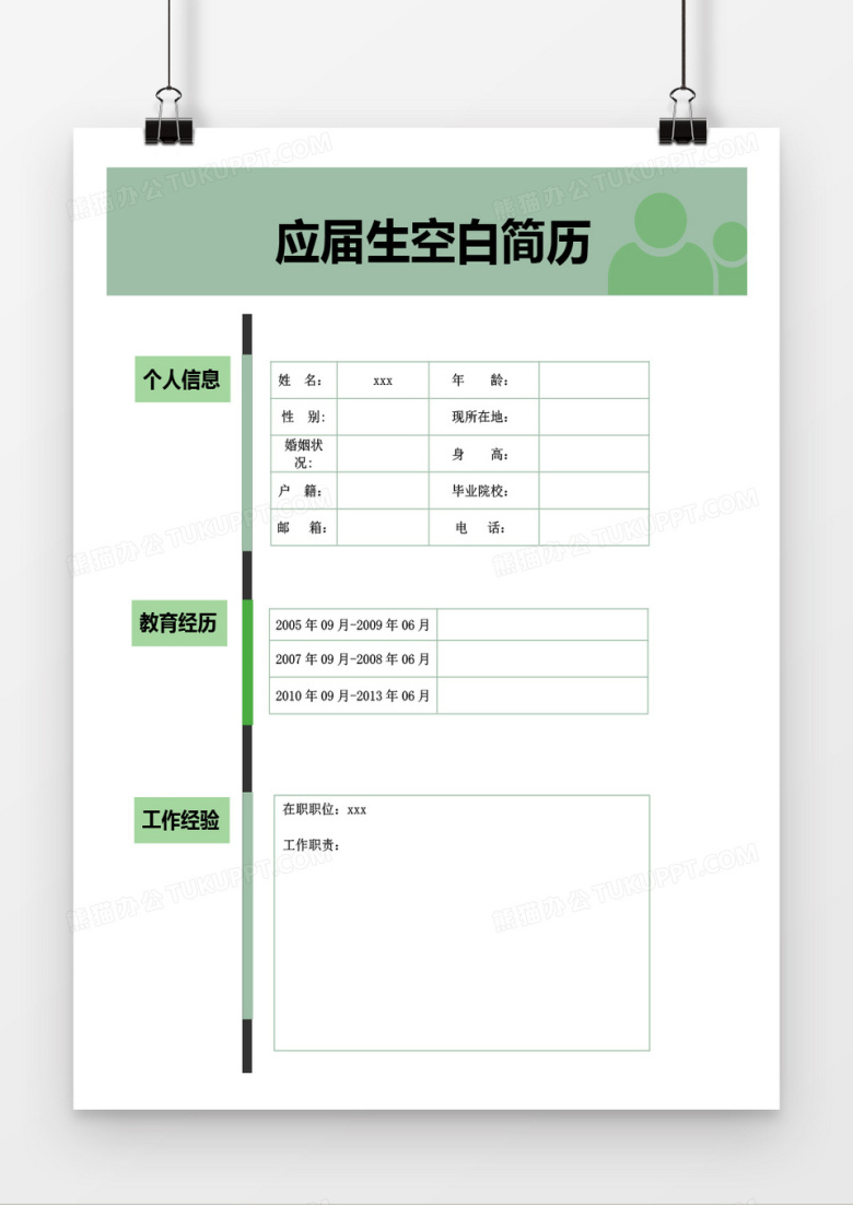 应届生空白简历表格简历word模板