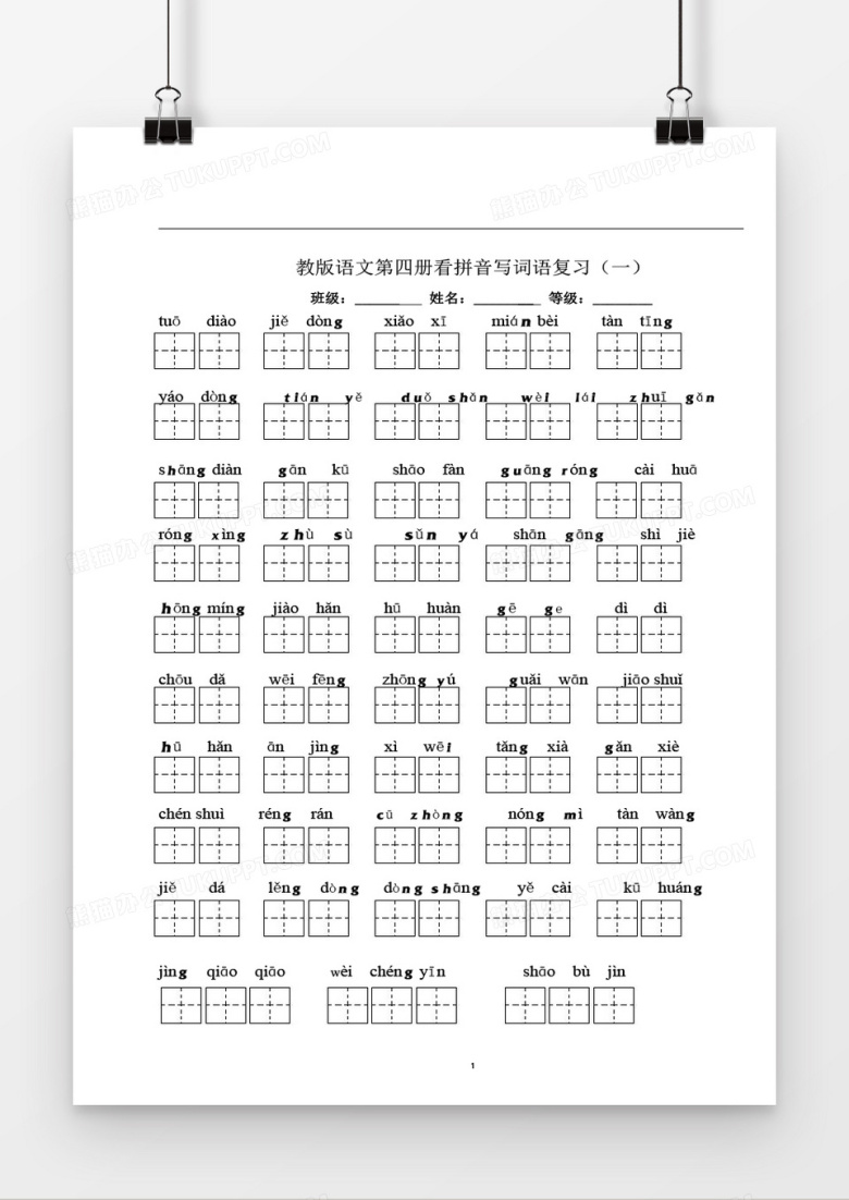 看拼音写词语学生田字格word模板