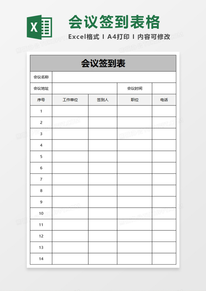 会议签到表格excel模板