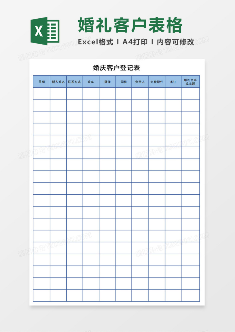 婚庆客户登记表excel模板