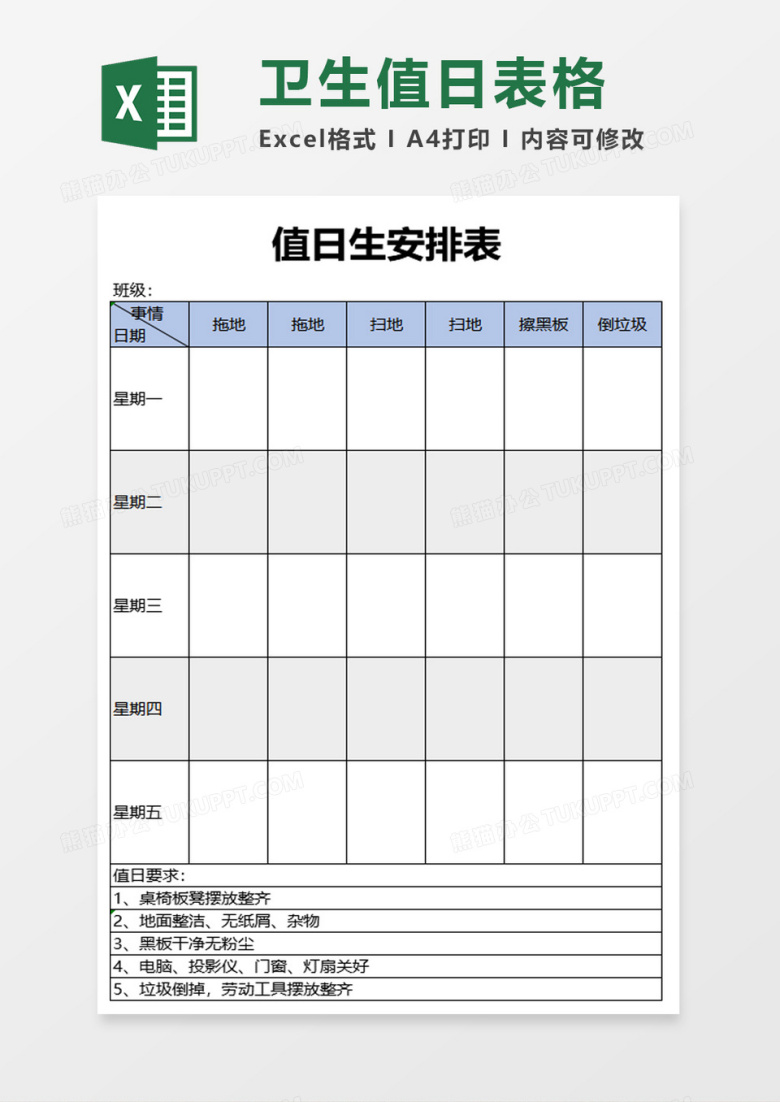 值日生安排表excel模板