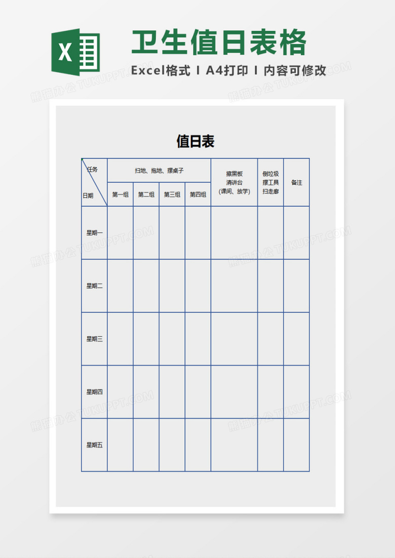 卫生值日表格excel模板