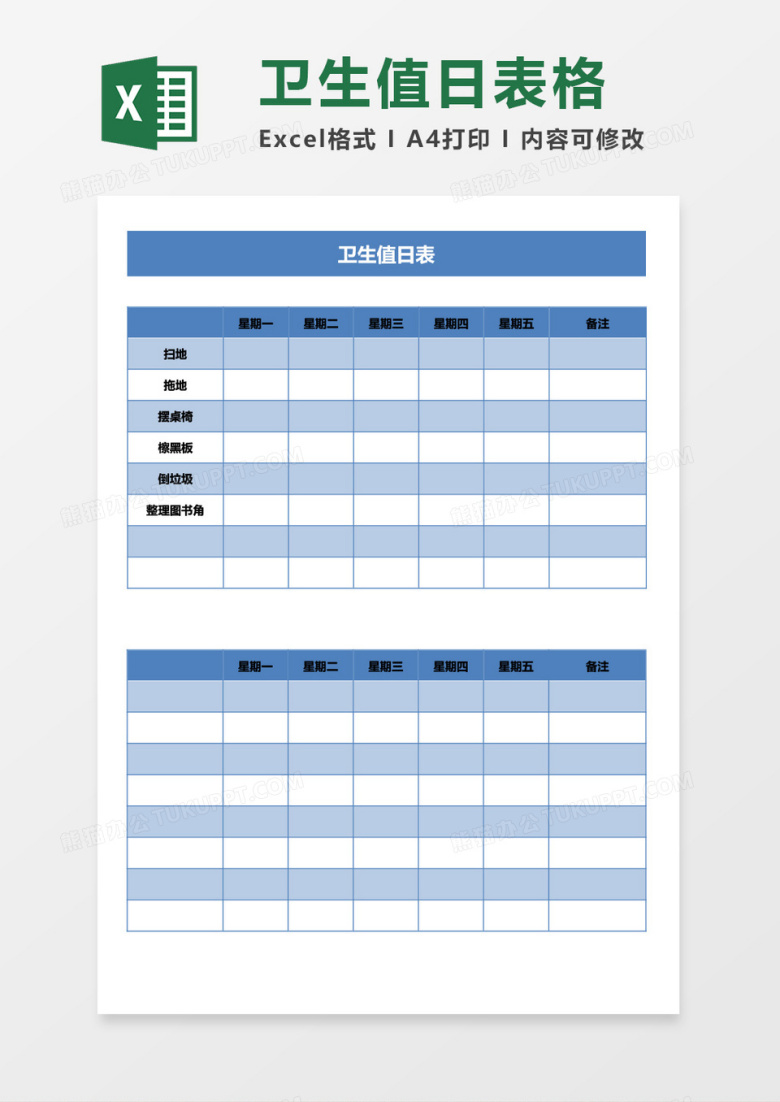 卫生值日表格excel模板