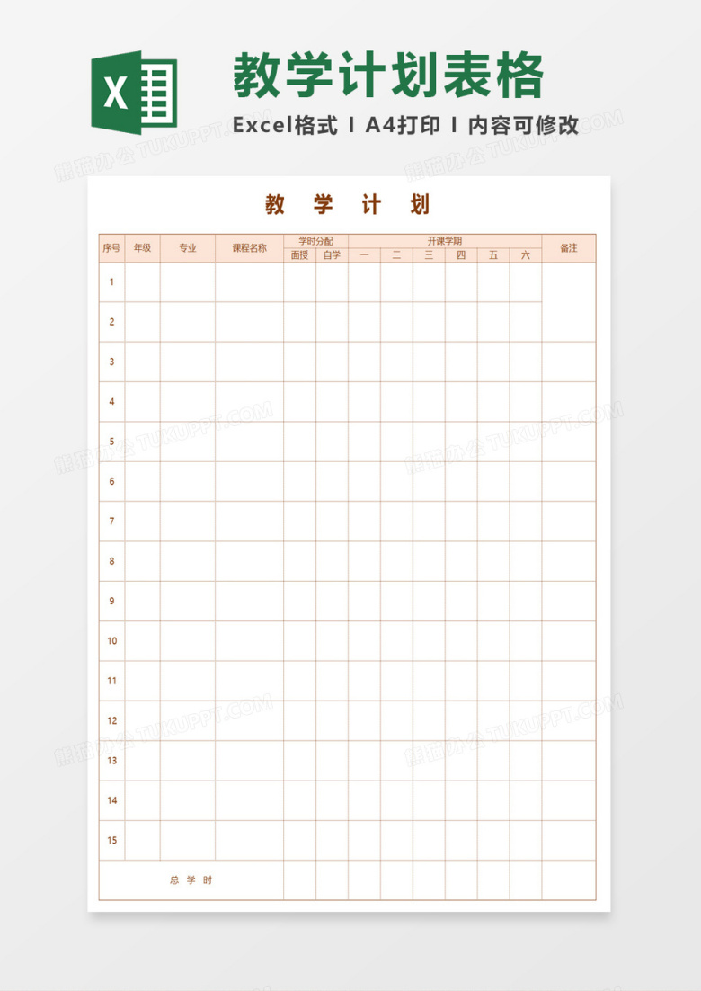 教学计划表格excel模板