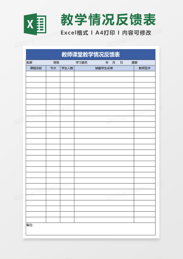 教师课堂教学情况反馈表excel模板
