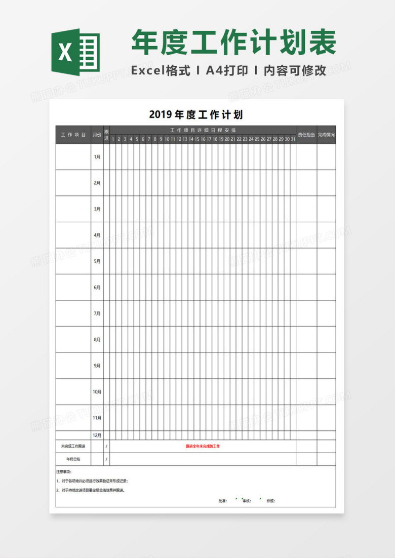 按天数完整年度工作计划表excel模板