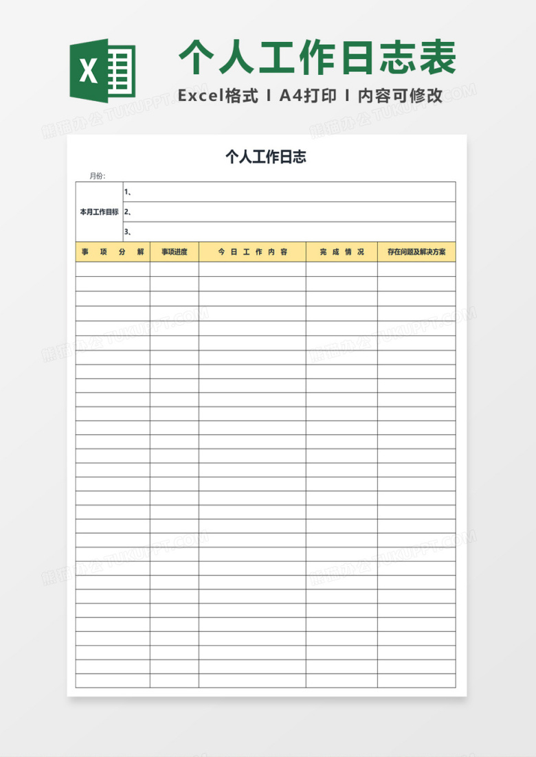 个人工作日志表