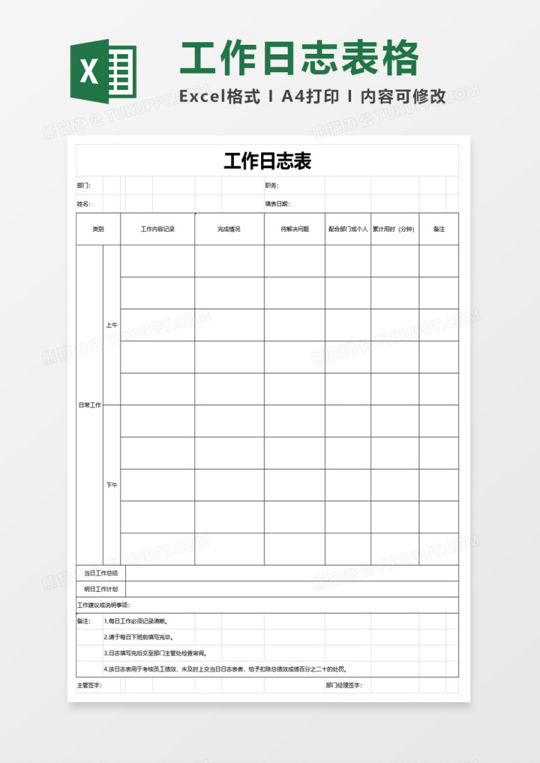 工作日志表格excel模板