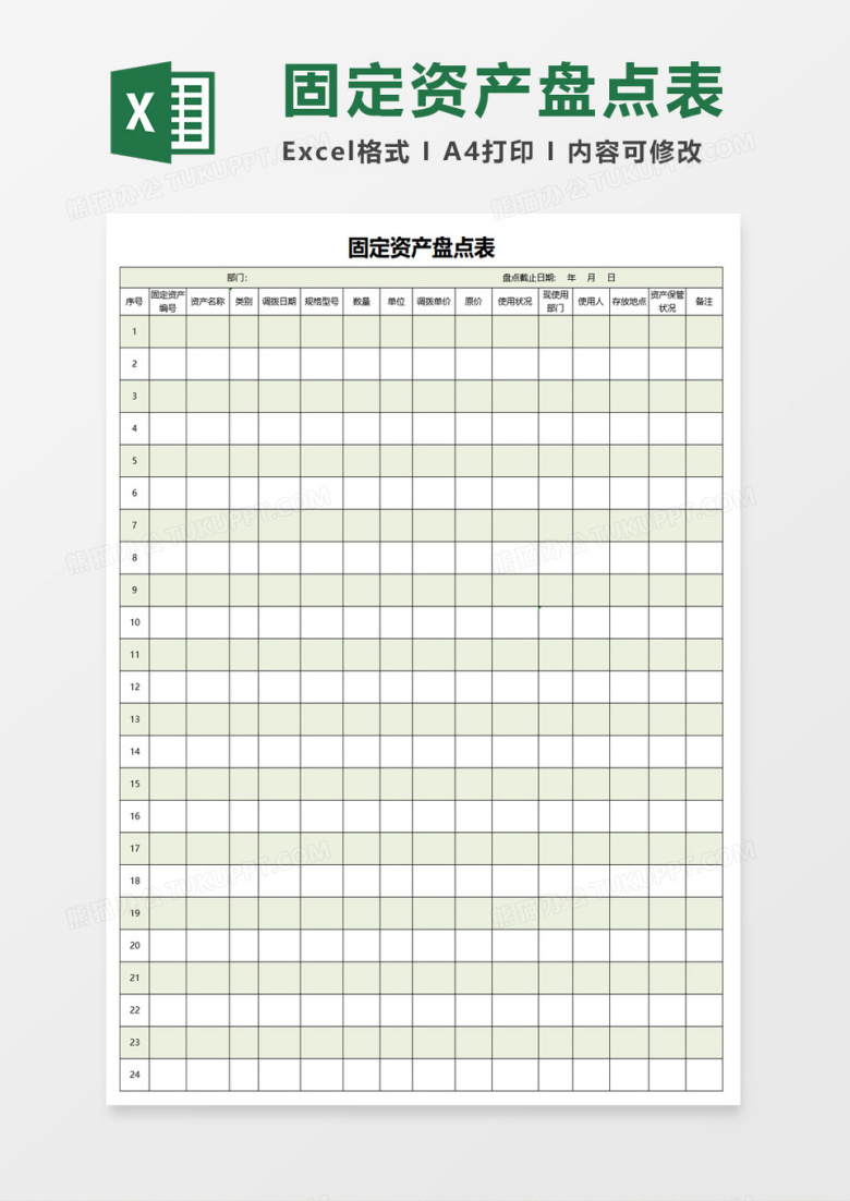 固定资产盘点表excel模板