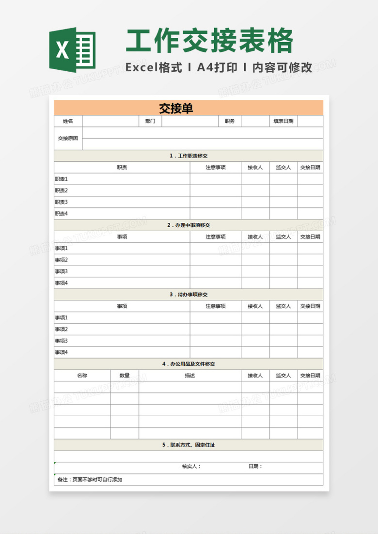 工作交接单excel模板