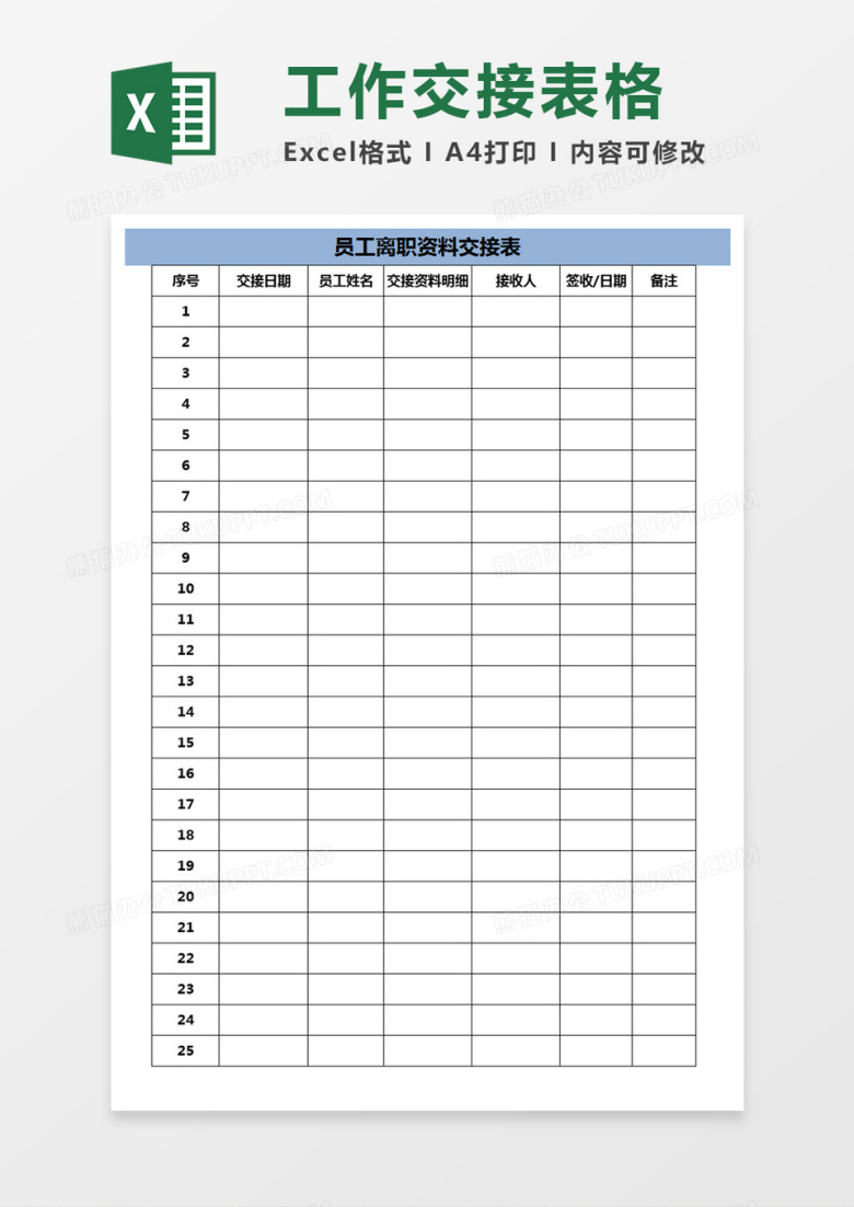 员工离职资料交接表excel模板