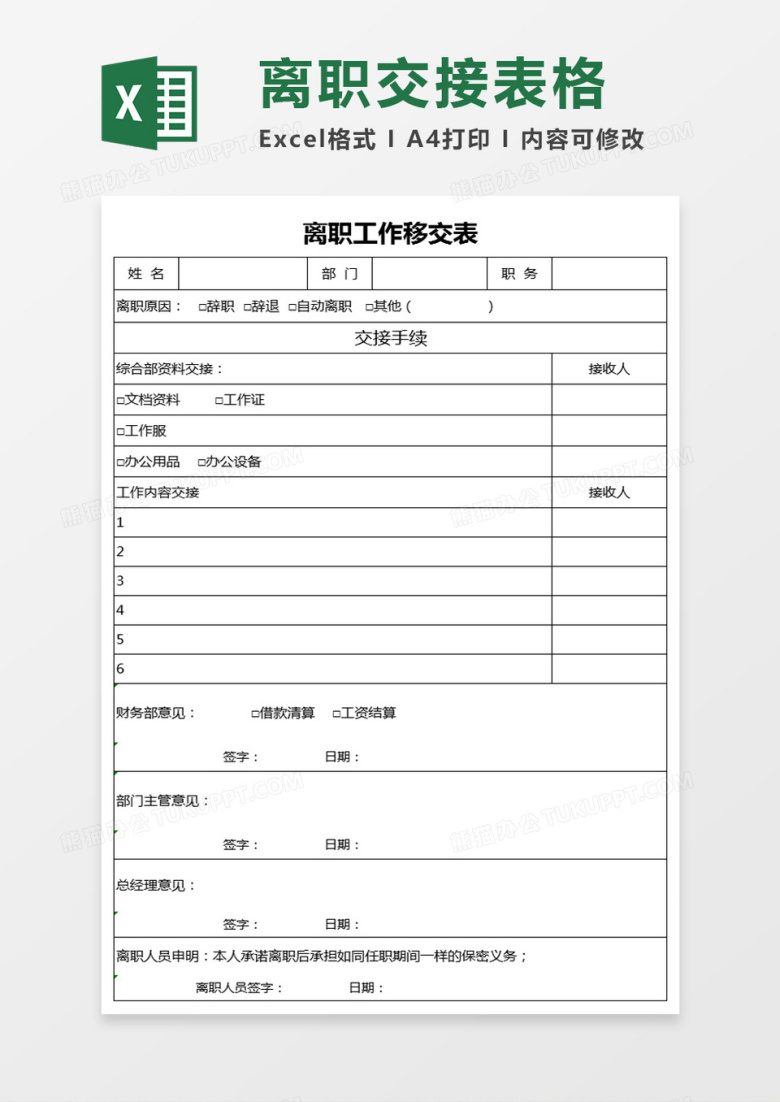 离职工作移交表excel模板