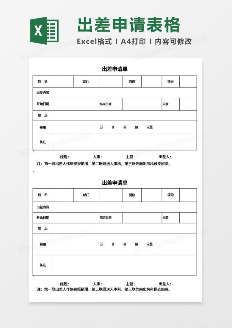 工作出差申请单