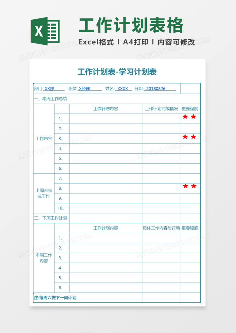 工作学习计划表excel模板