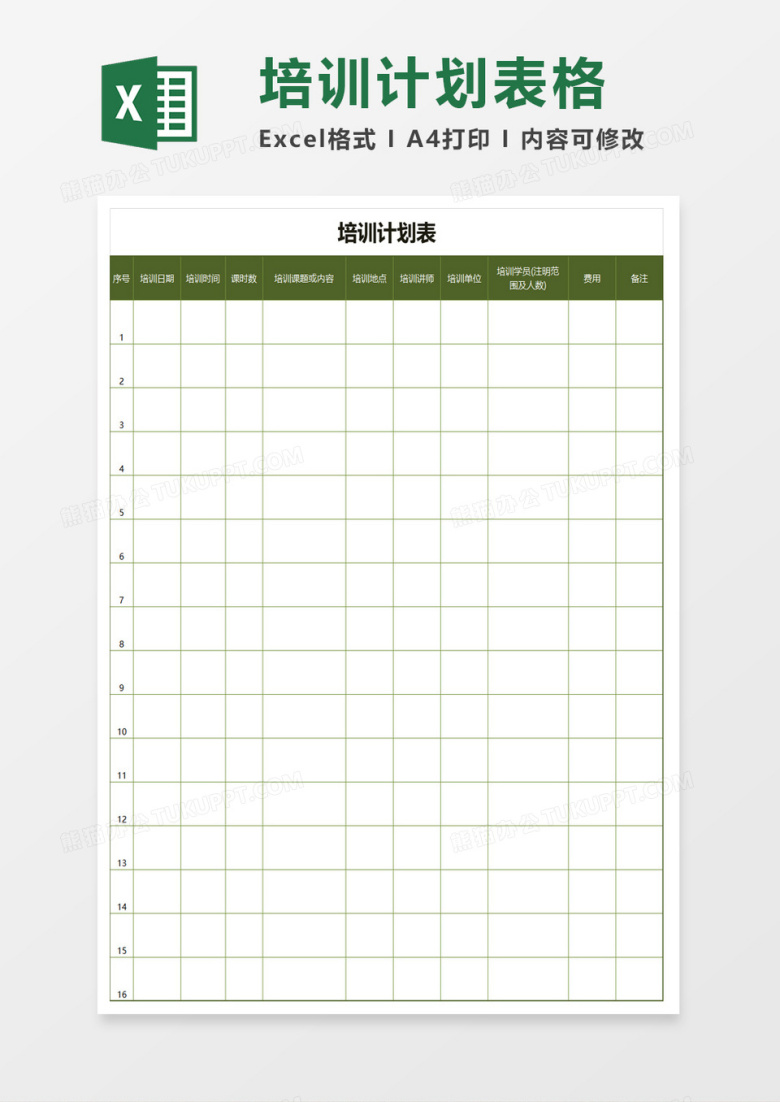 培训计划表excel模板