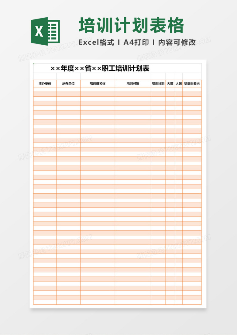 职工培训计划表Excel模板