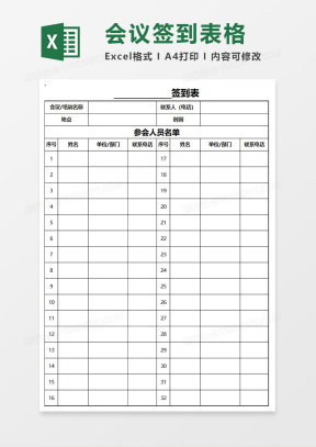 会议签到表Excel表格模板下载_熊猫办公