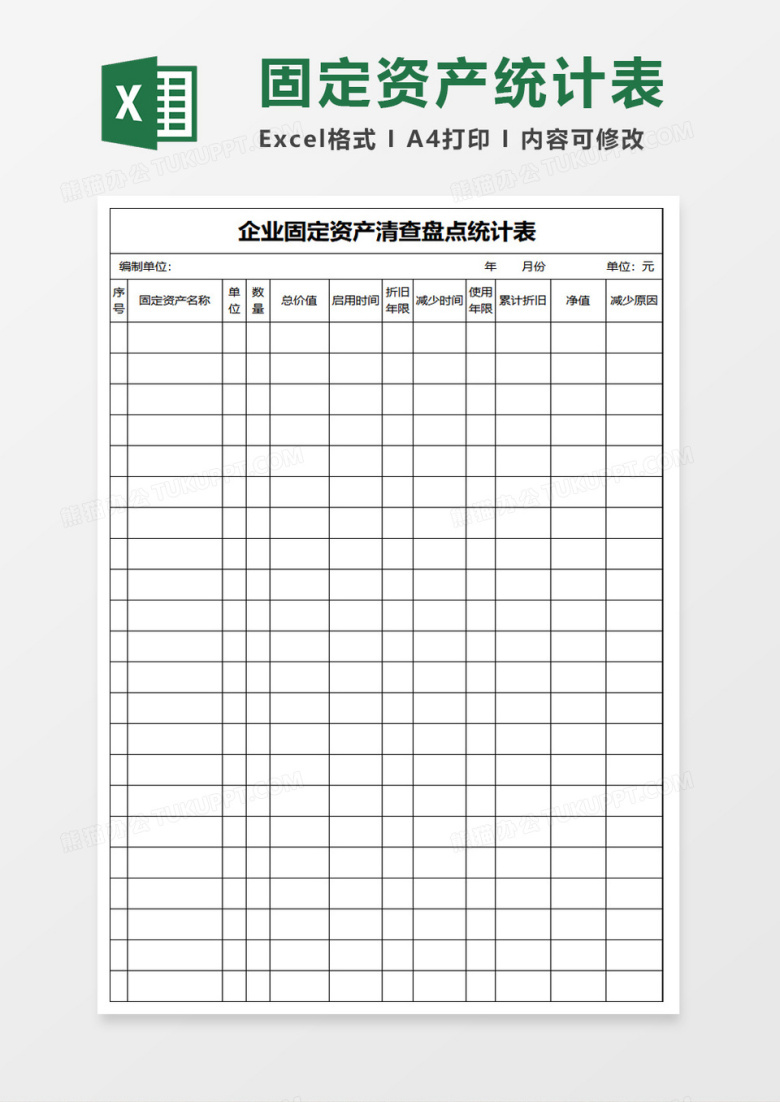 固定资产盘点统计表EXCEL管理