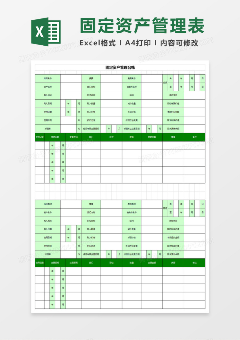 简约固定资产管理台帐excel模板