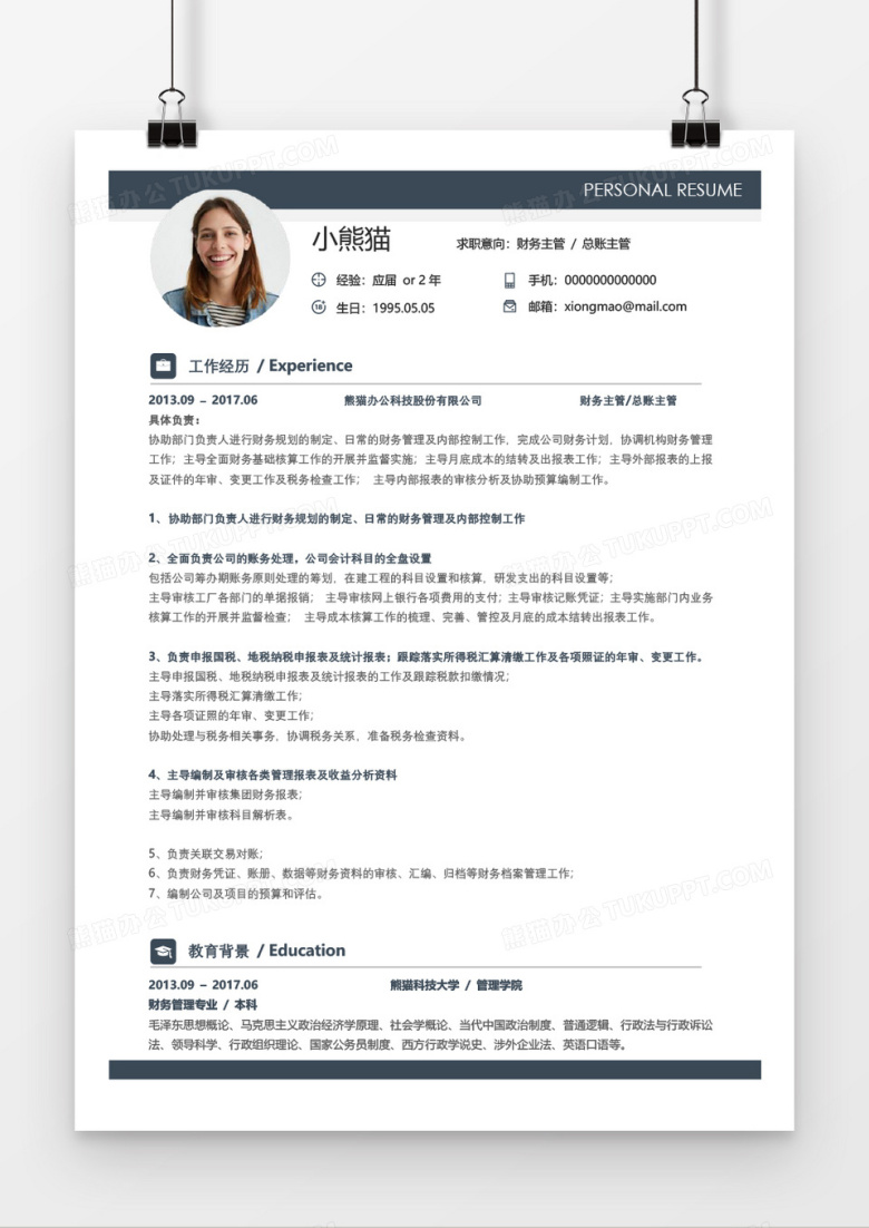 简约大气时尚财务主管求职简历word模板