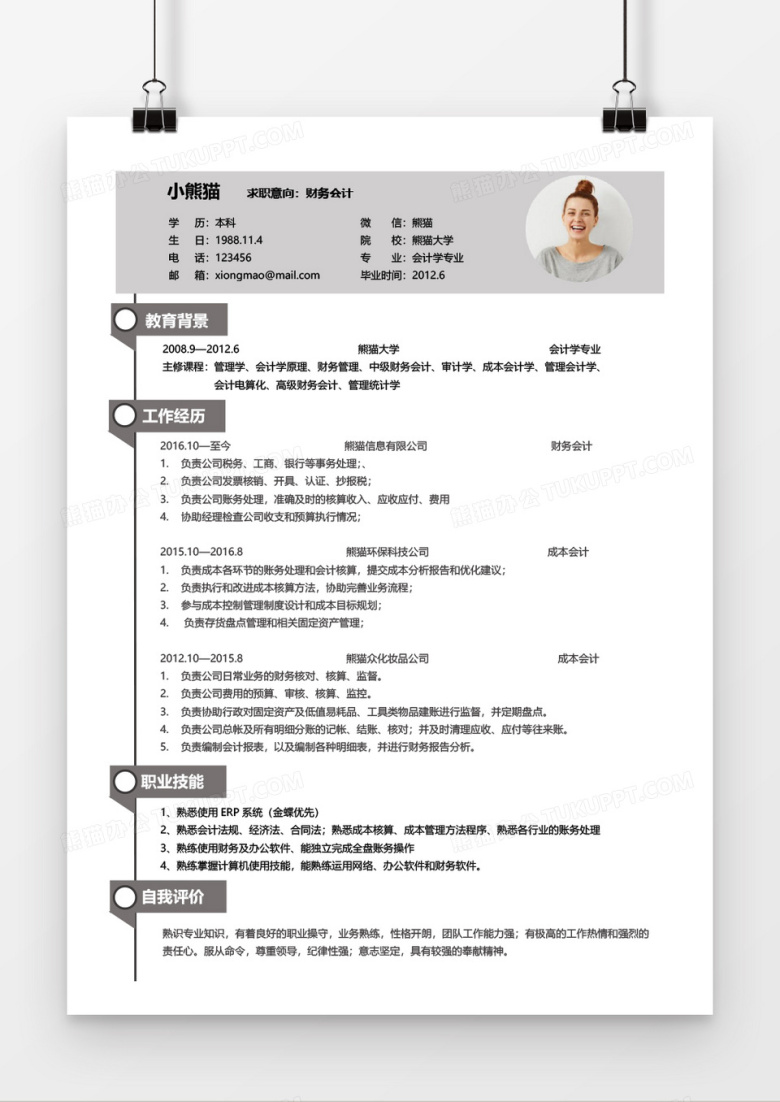 灰色大气简约风格财务会计求职简历word模板